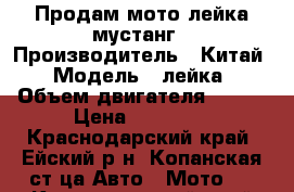 Продам мото лейка мустанг › Производитель ­ Китай › Модель ­ лейка › Объем двигателя ­ 150 › Цена ­ 25 000 - Краснодарский край, Ейский р-н, Копанская ст-ца Авто » Мото   . Краснодарский край